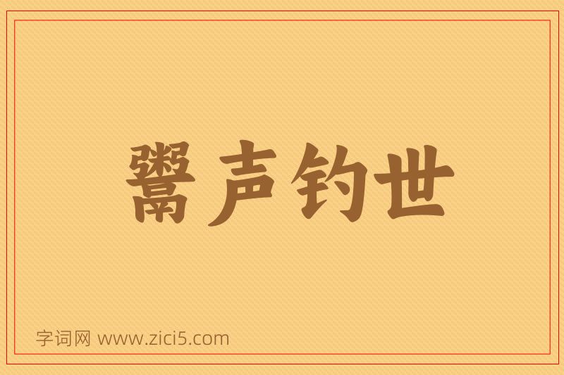 成语鬻声钓世图片