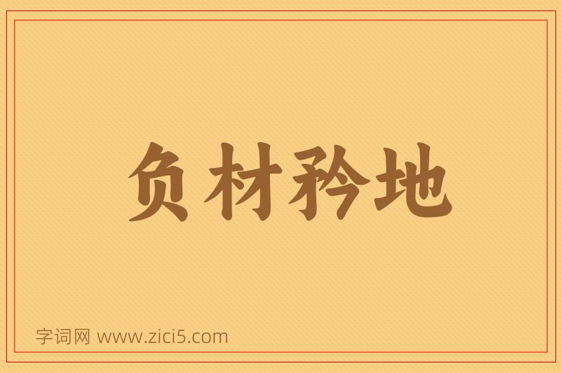 成语负材矜地图片