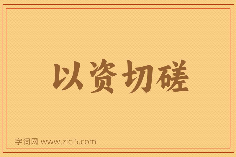 成语以资切磋图片