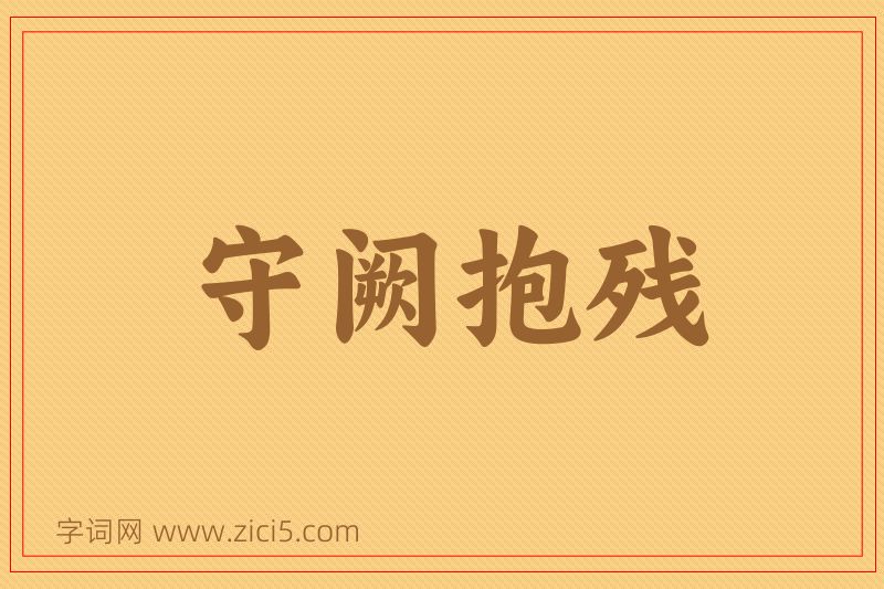 成语守阙抱残图片
