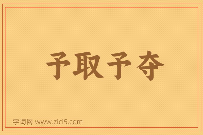 成语予取予夺图片