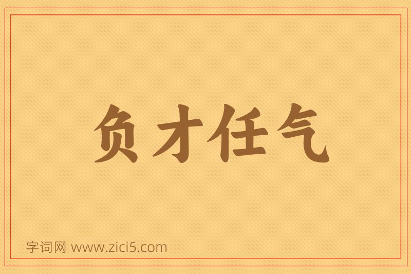 成语负才任气图片