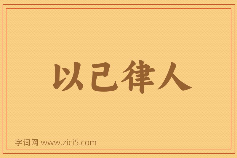 成语以己律人图片