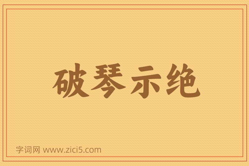 成语破琴示绝图片
