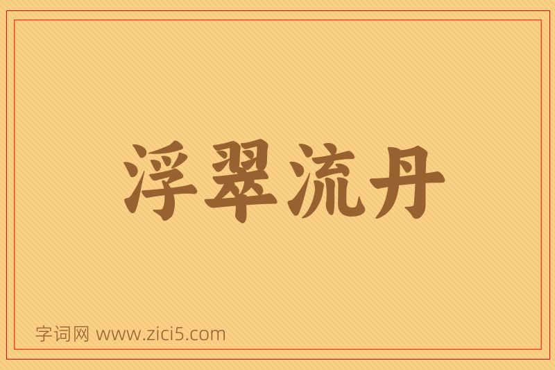 成语浮翠流丹图片