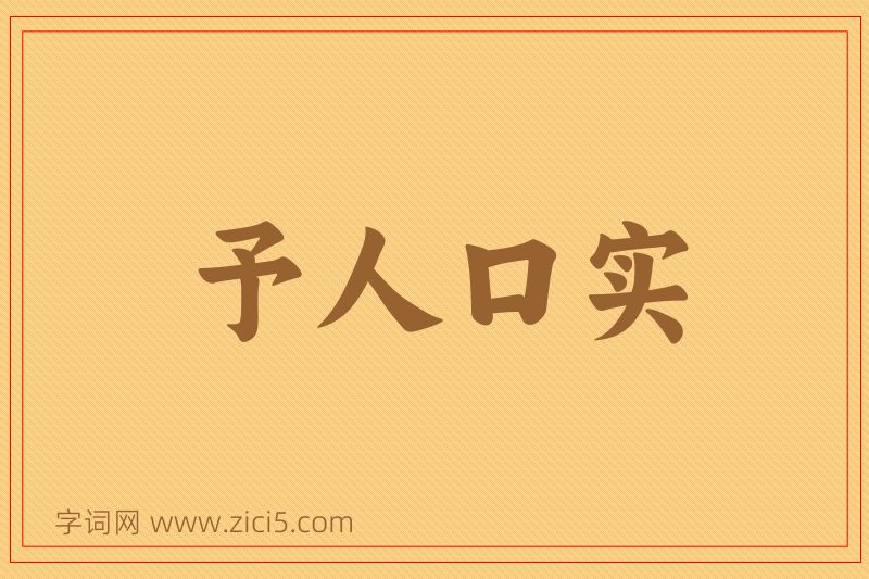 成语予人口实图片
