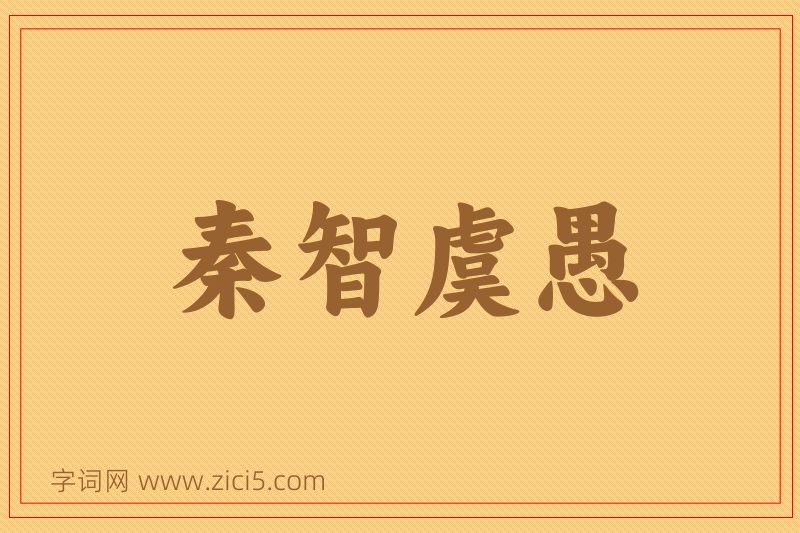 成语秦智虞愚图片
