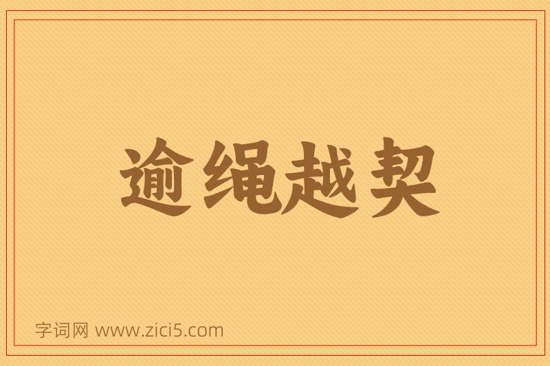 成语逾绳越契图片