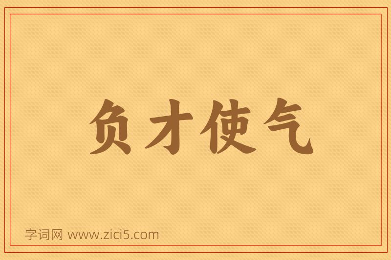 成语负才使气图片