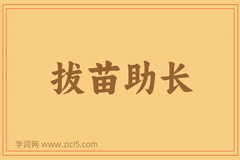 成语拔苗助长图片