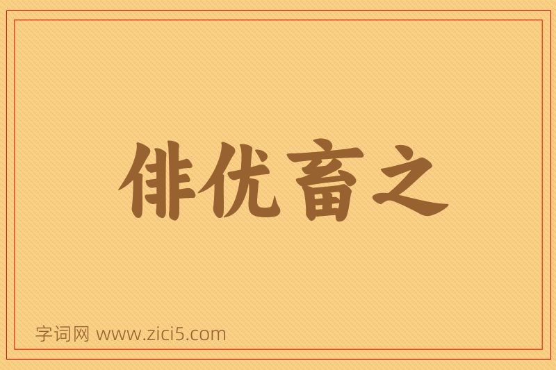 成语俳优畜之图片
