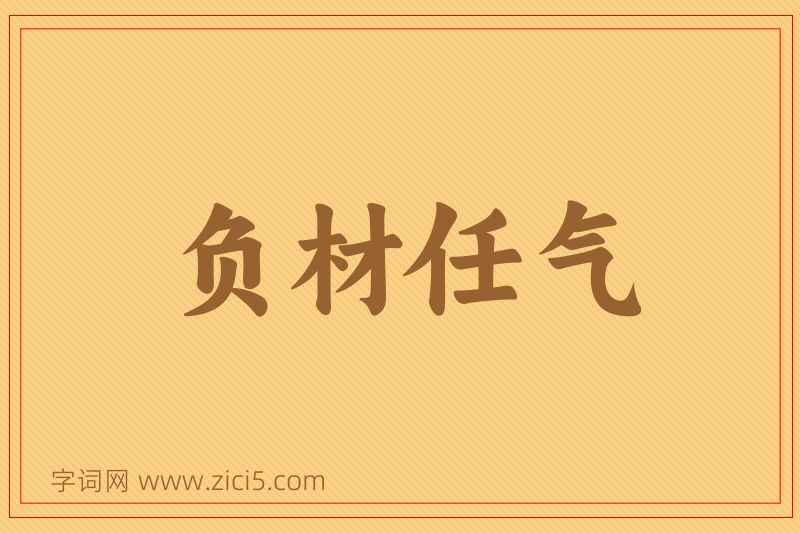 成语负材任气图片