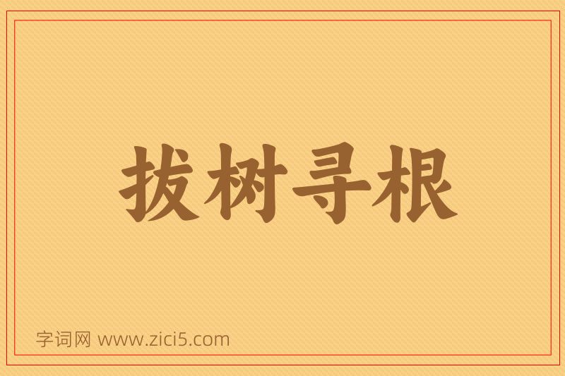 成语拔树寻根图片