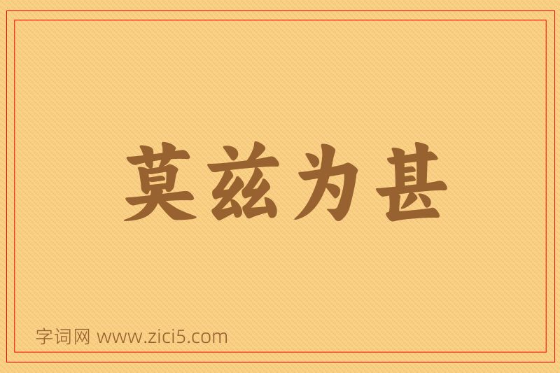成语莫兹为甚图片