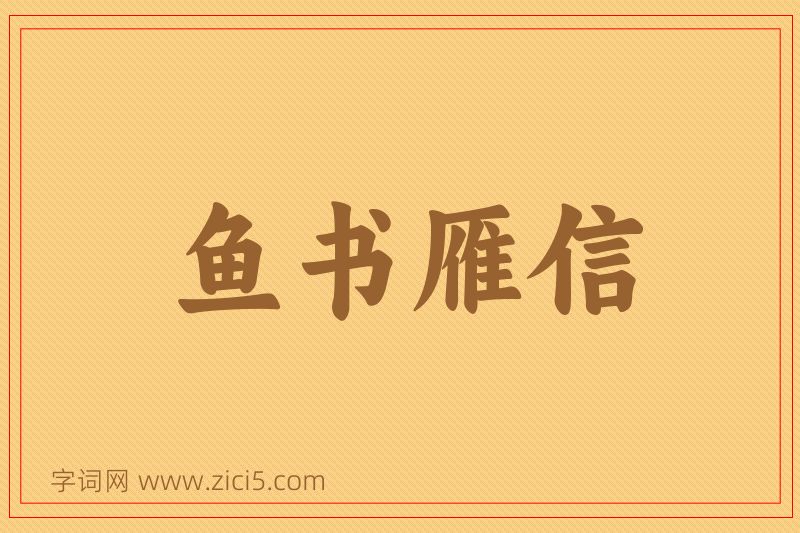 成语鱼书雁信图片