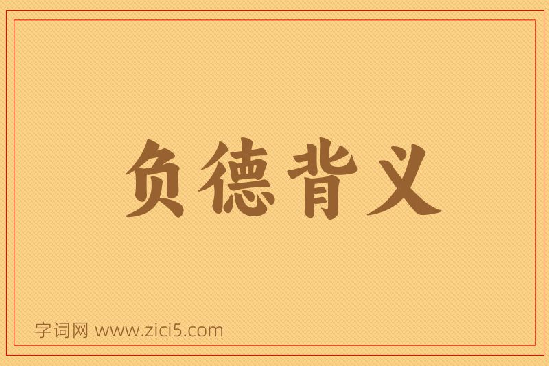 成语负德背义图片