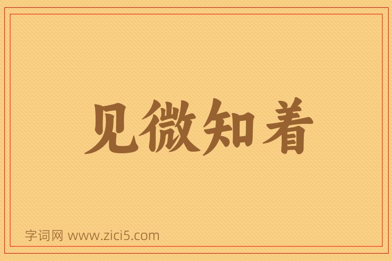 成语见微知着图片