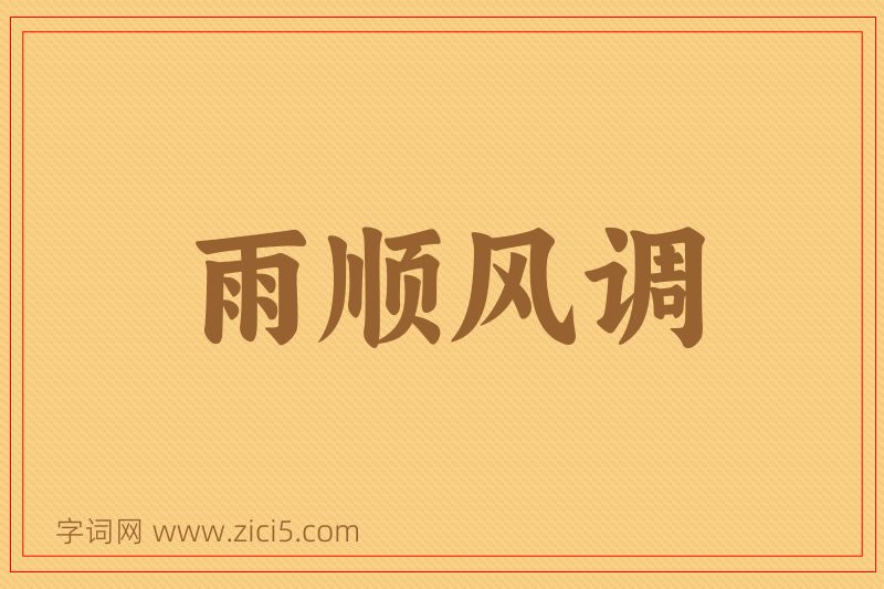成语雨顺风调图片