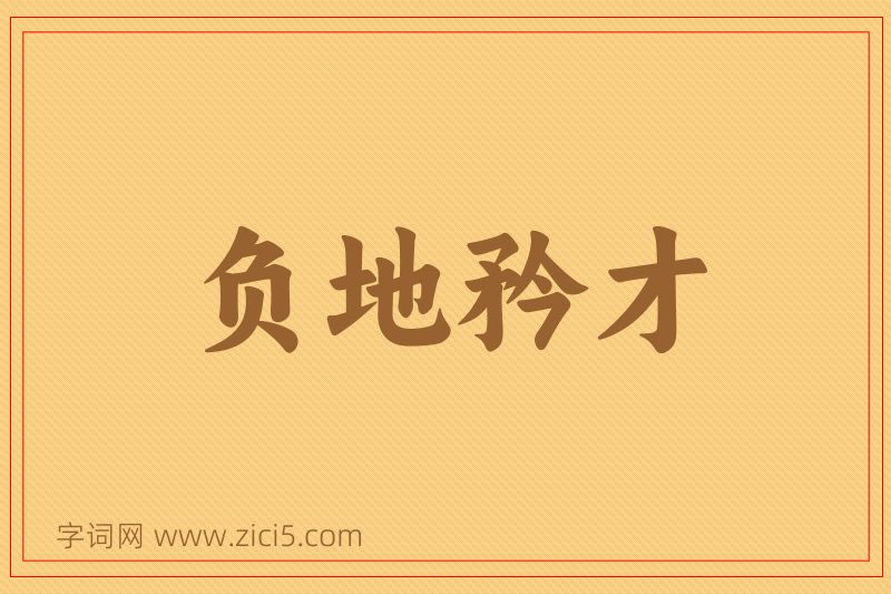 成语负地矜才图片