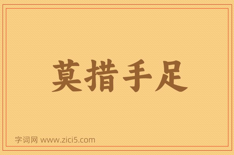 成语莫措手足图片