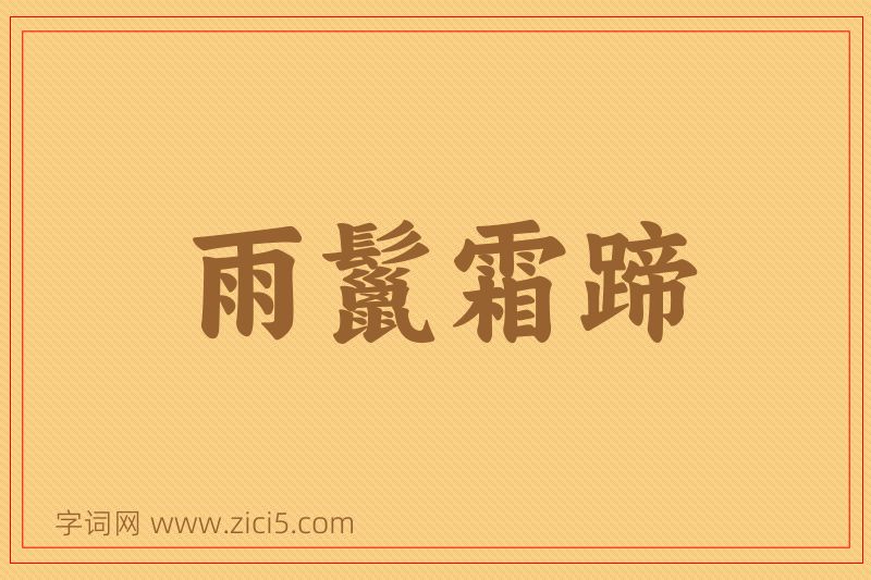 成语雨鬣霜蹄图片