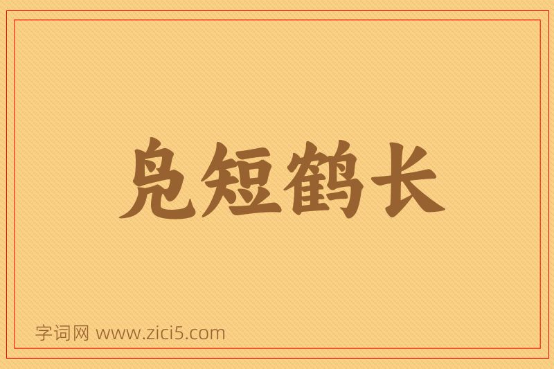 成语凫短鹤长图片