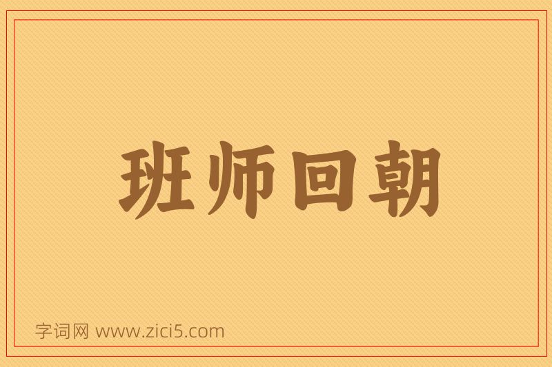 成语班师回朝图片