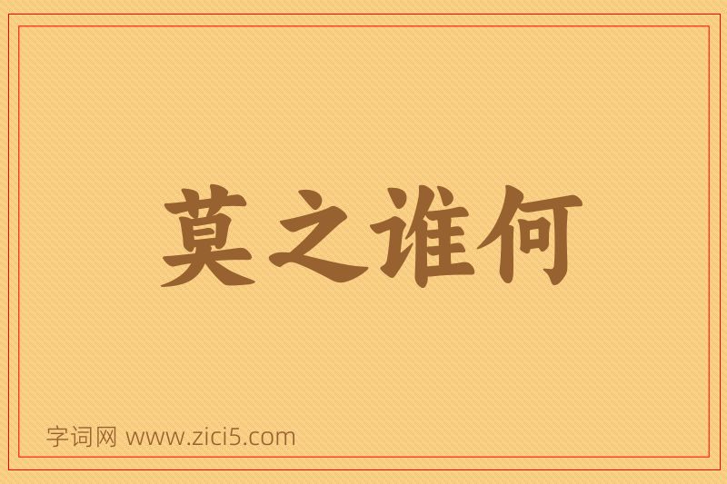 成语莫之谁何图片