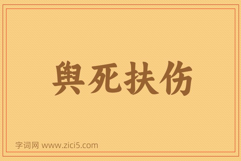 成语舆死扶伤图片