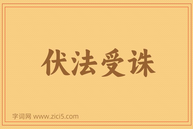 成语伏法受诛图片