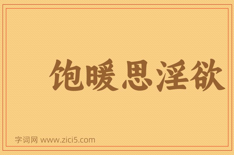 成语饱暖思淫欲图片