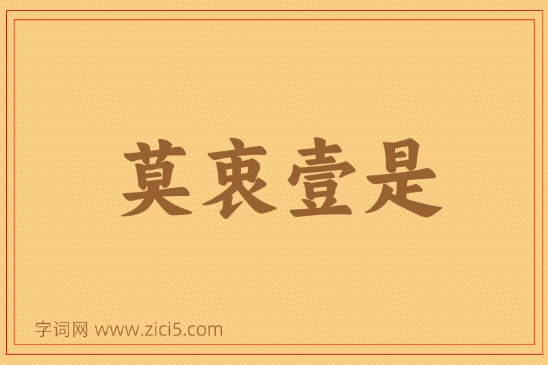 成语莫衷壹是图片