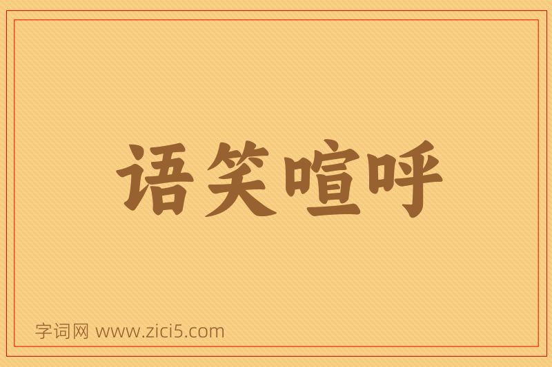 成语语笑喧呼图片
