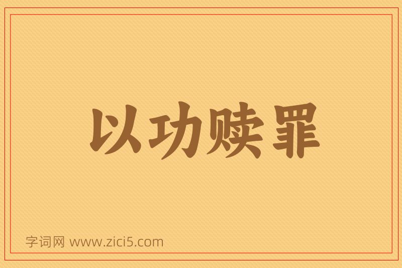 成语以功赎罪图片