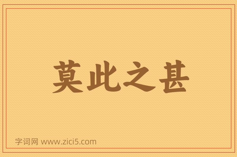 成语莫此之甚图片