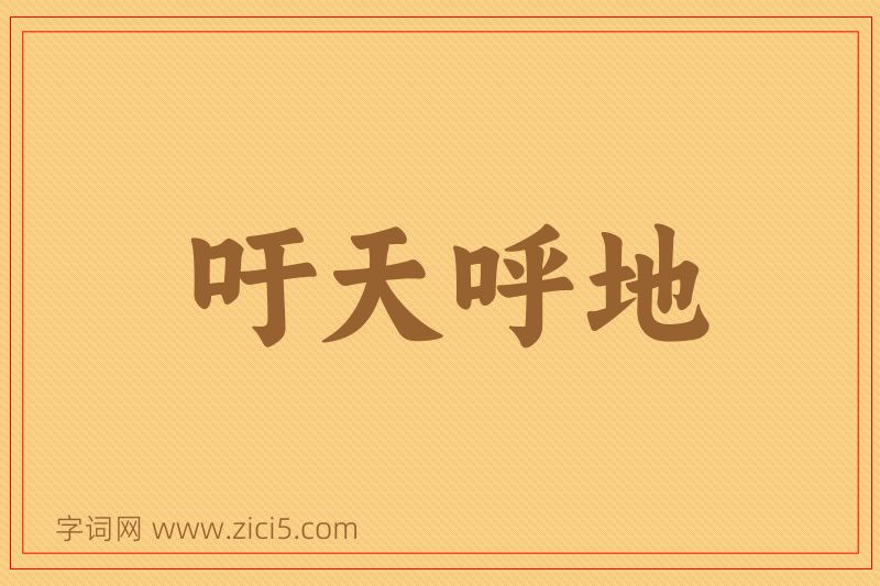 成语吁天呼地图片