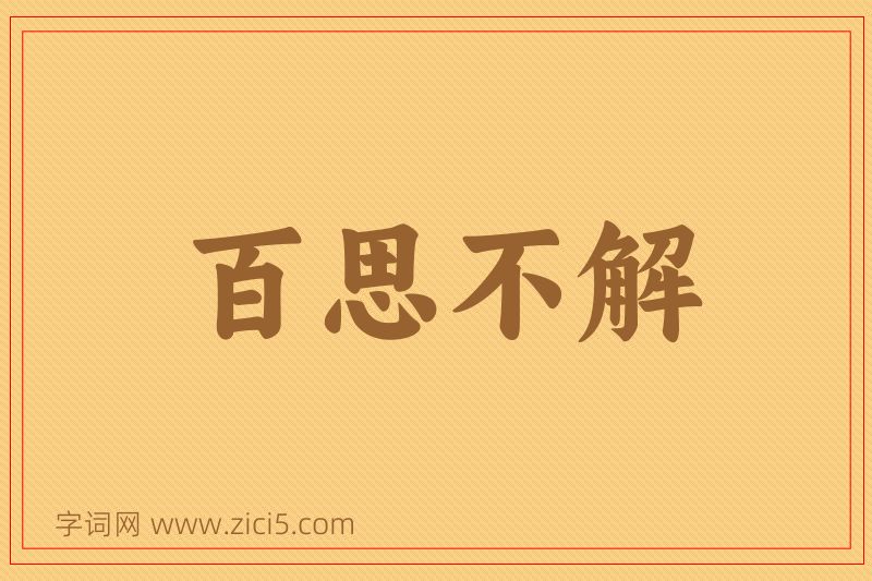 成语百思不解图片