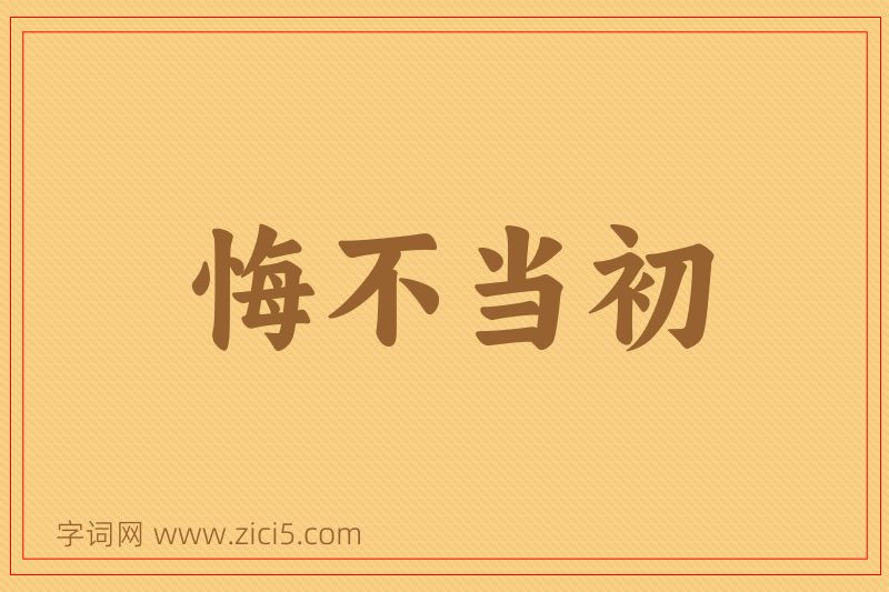 成语悔不当初图片