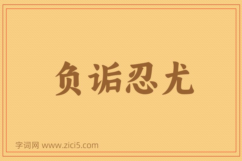 成语负诟忍尤图片