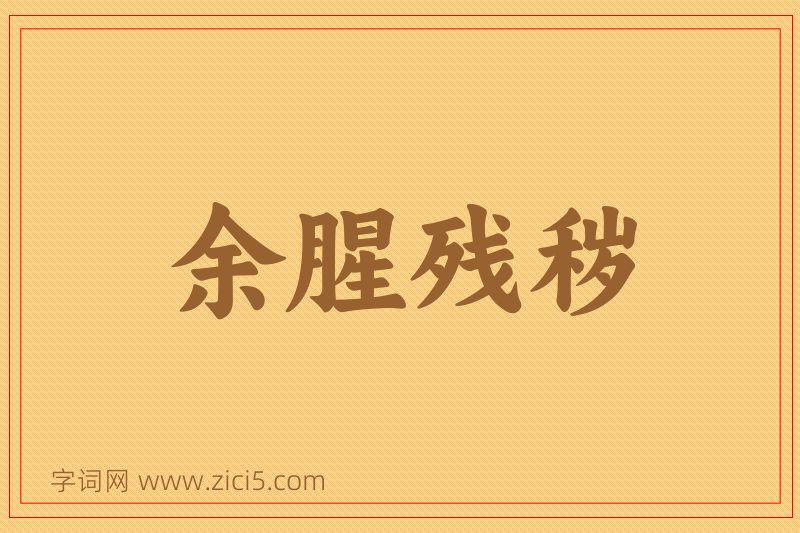 成语余腥残秽图片