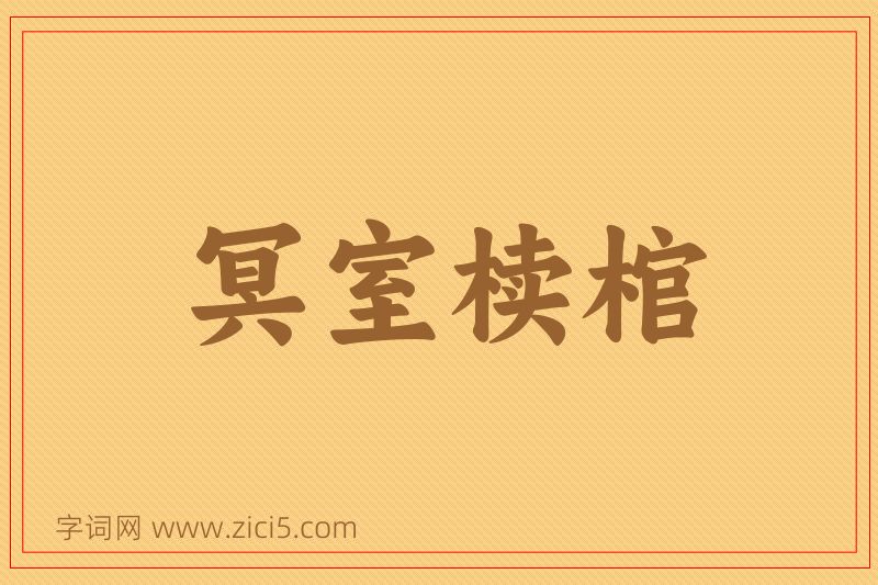 成语冥室椟棺图片