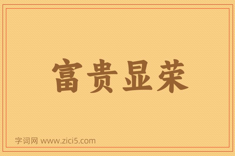 成语富贵显荣图片