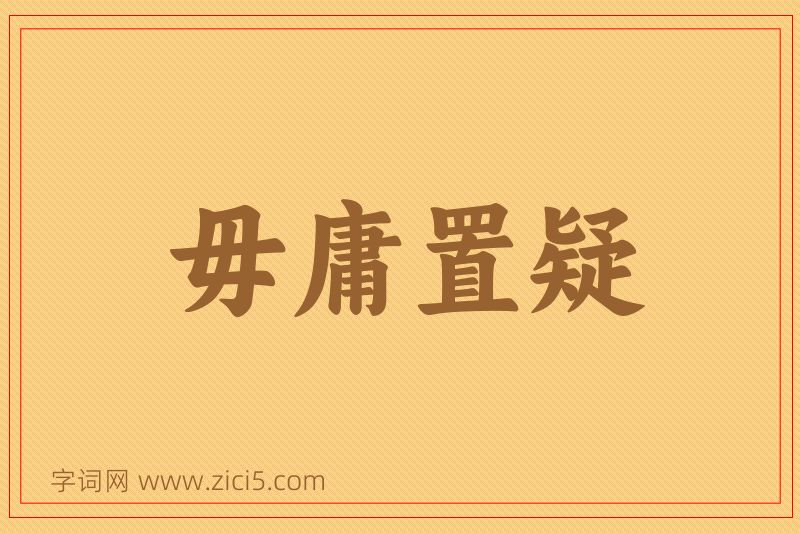 成语毋庸置疑图片