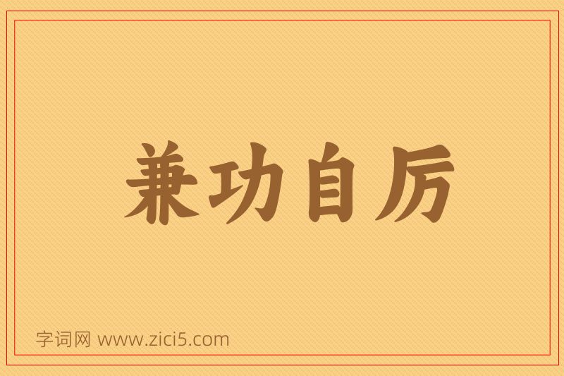 成语兼功自厉图片