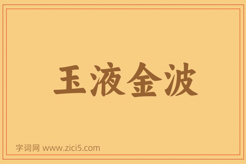 成语玉液金波图片