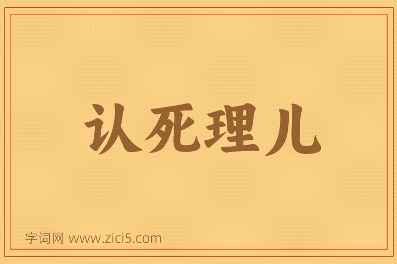 成语认死理儿图片