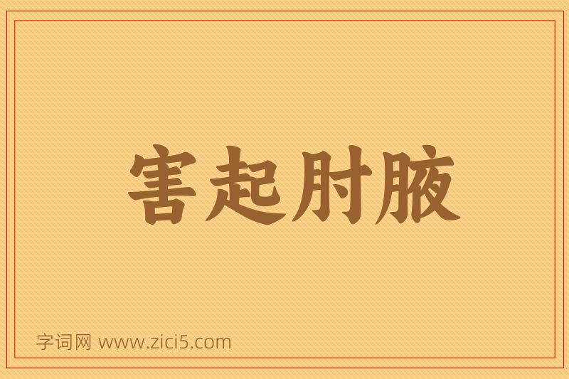 成语害起肘腋图片