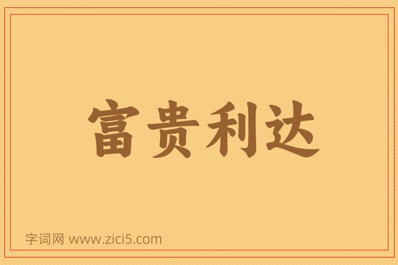 成语富贵利达图片