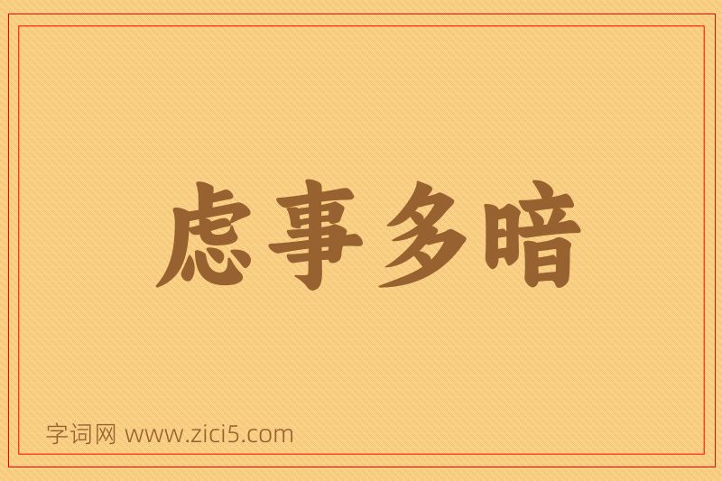 成语虑事多暗图片
