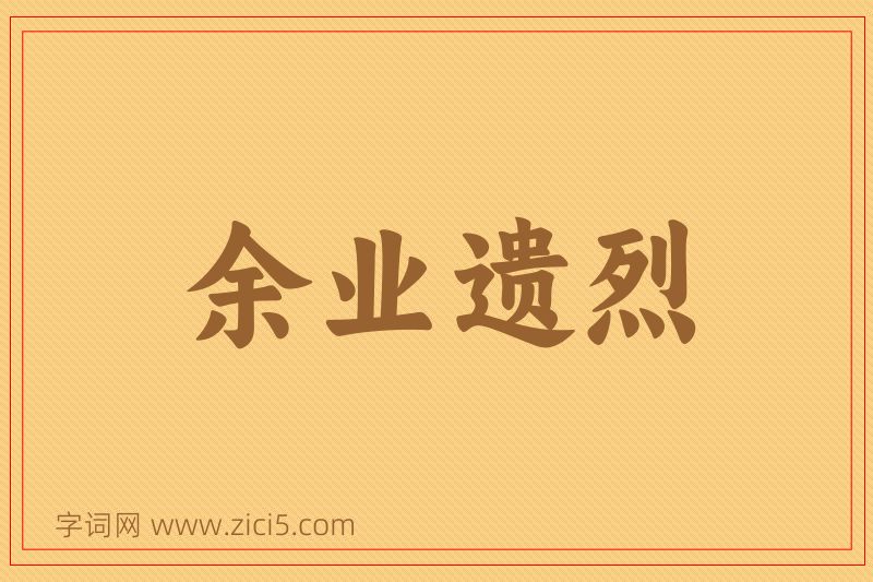 成语余业遗烈图片